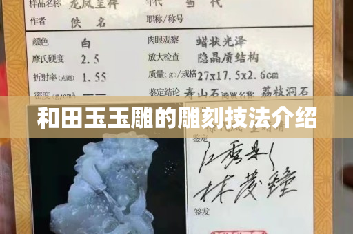 和田玉玉雕的雕刻技法介绍