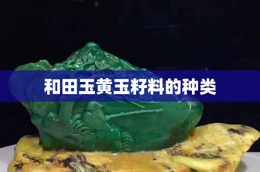 和田玉黄玉籽料的种类