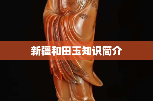新疆和田玉知识简介