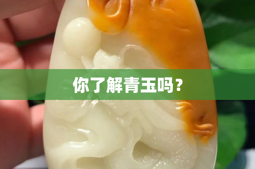 你了解青玉吗？
