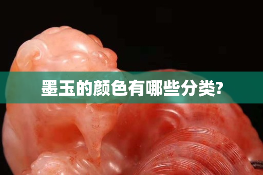 墨玉的颜色有哪些分类?
