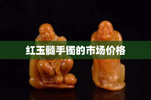 红玉髓手镯的市场价格