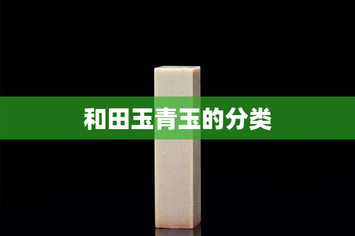 和田玉青玉的分类