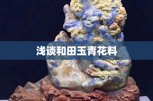 浅谈和田玉青花料