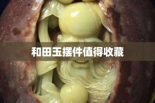 和田玉摆件值得收藏
