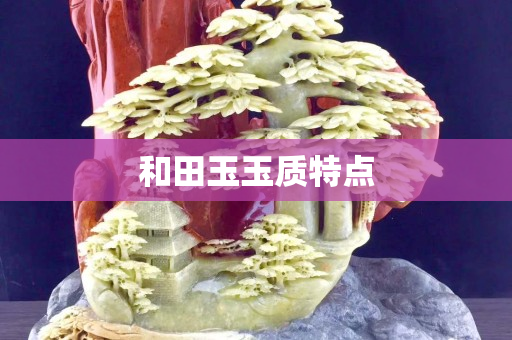 和田玉玉质特点