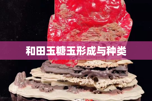 和田玉糖玉形成与种类