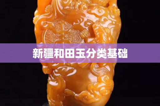 新疆和田玉分类基础