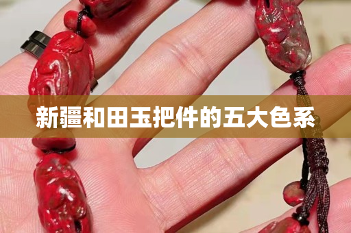 新疆和田玉把件的五大色系