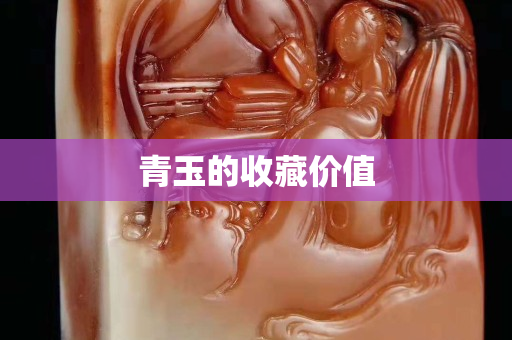 青玉的收藏价值