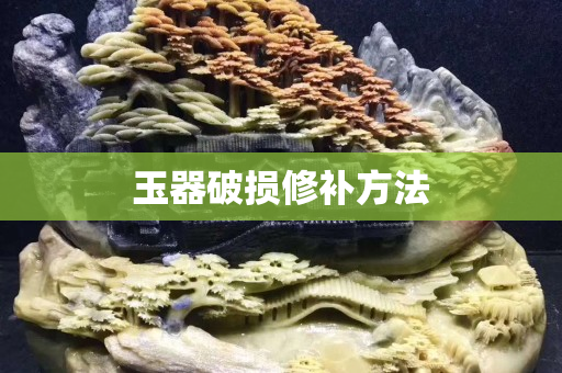 玉器破损修补方法