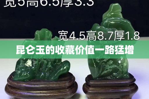 昆仑玉的收藏价值一路猛增