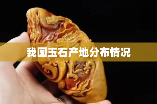 我国玉石产地分布情况