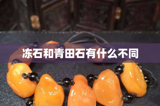 冻石和青田石有什么不同