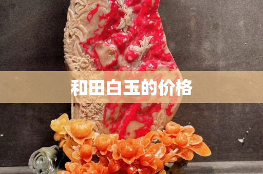 和田白玉的价格