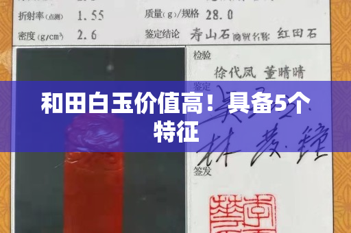 和田白玉价值高！具备5个特征