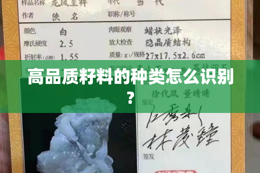 高品质籽料的种类怎么识别?