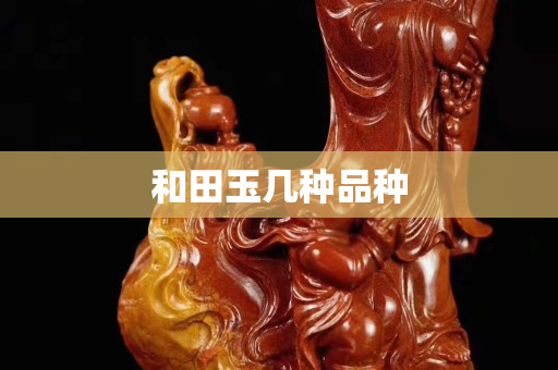 和田玉几种品种