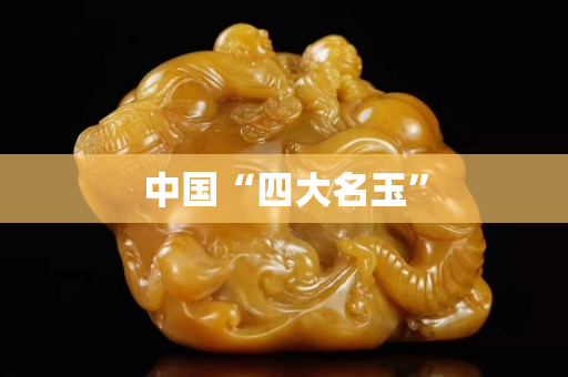 中国“四大名玉”