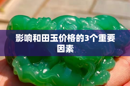 影响和田玉价格的3个重要因素