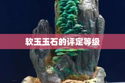 软玉玉石的评定等级