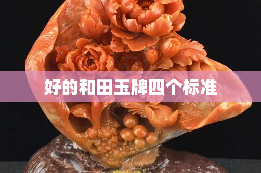 好的和田玉牌四个标准