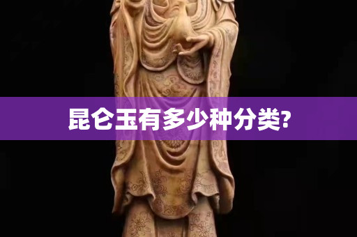昆仑玉有多少种分类?