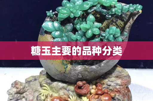 糖玉主要的品种分类