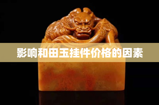 影响和田玉挂件价格的因素