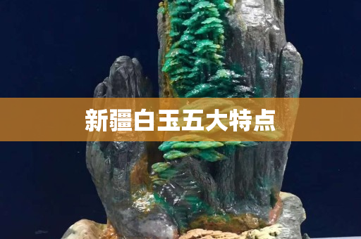 新疆白玉五大特点