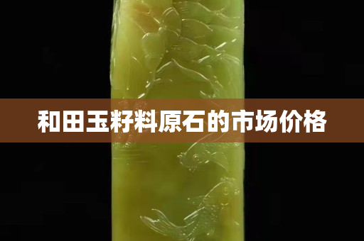 和田玉籽料原石的市场价格