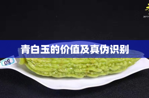 青白玉的价值及真伪识别