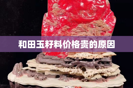 和田玉籽料价格贵的原因