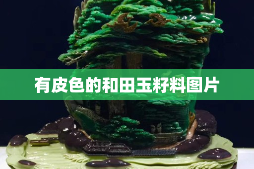有皮色的和田玉籽料图片