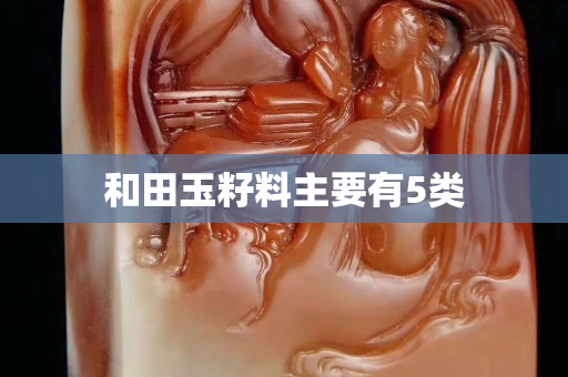 和田玉籽料主要有5类