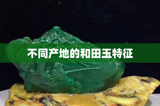 不同产地的和田玉特征