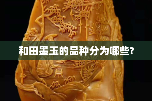 和田墨玉的品种分为哪些?