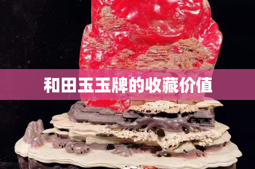 和田玉玉牌的收藏价值