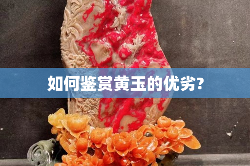 如何鉴赏黄玉的优劣?