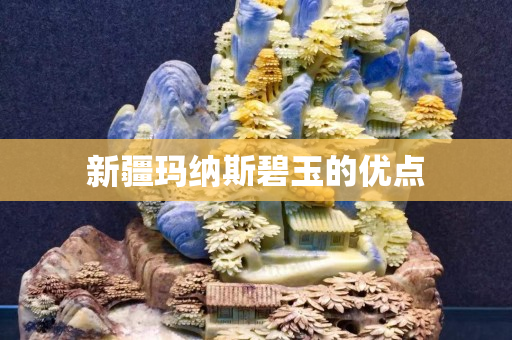 新疆玛纳斯碧玉的优点