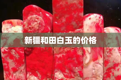 新疆和田白玉的价格