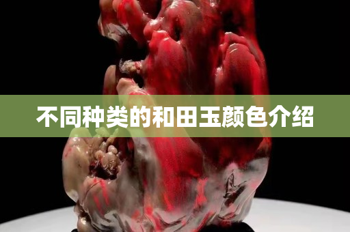 不同种类的和田玉颜色介绍