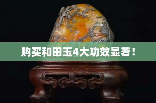 购买和田玉4大功效显著！