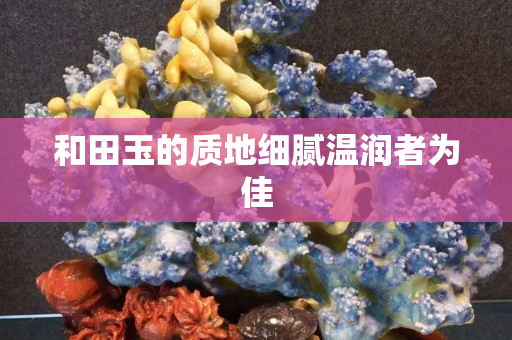 和田玉的质地细腻温润者为佳