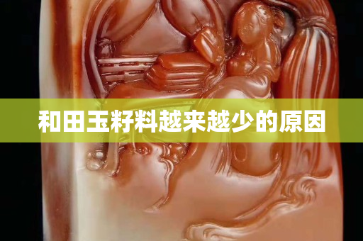和田玉籽料越来越少的原因