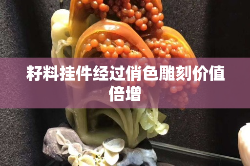 籽料挂件经过俏色雕刻价值倍增