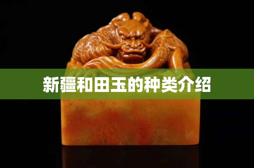 新疆和田玉的种类介绍