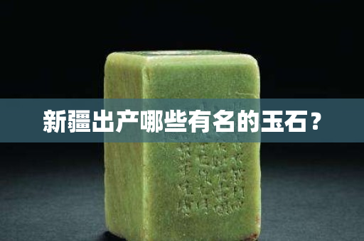 新疆出产哪些有名的玉石？