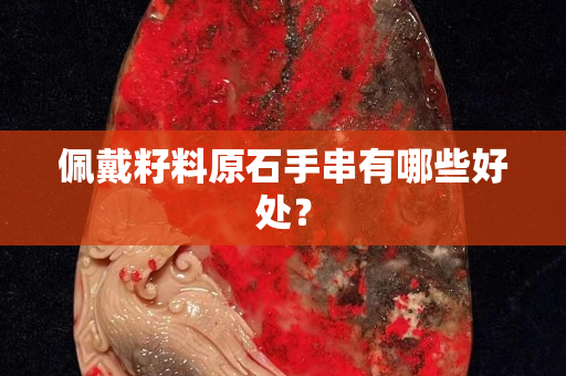 佩戴籽料原石手串有哪些好处？