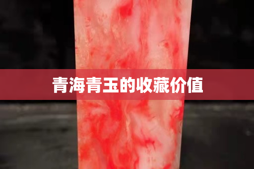 青海青玉的收藏价值